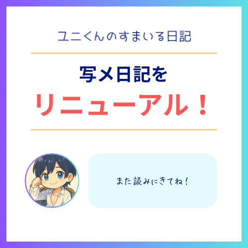 YUNI(ユニ) すまいる日記