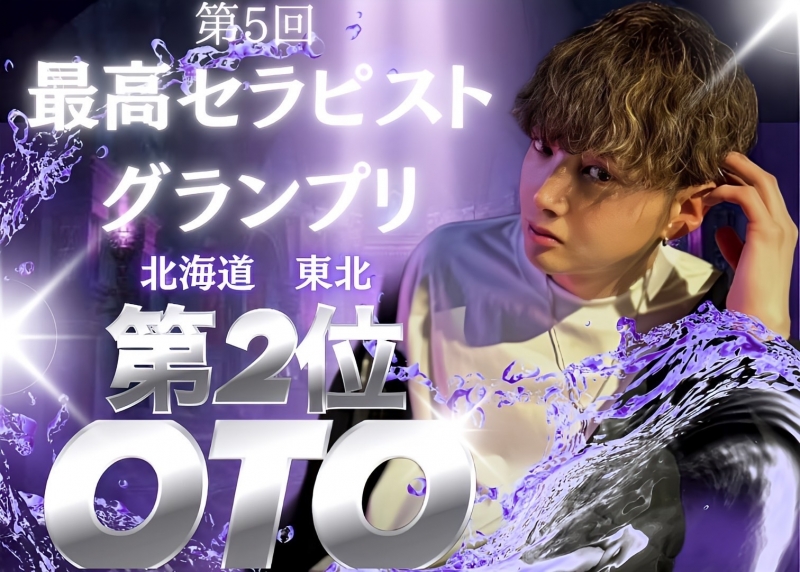 OTO(オト) 第5回最高セラピストグランプリ