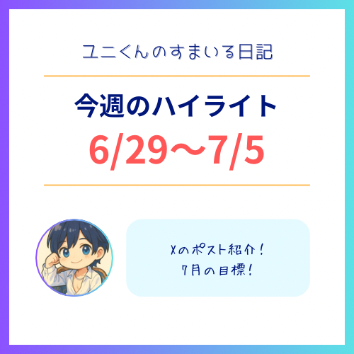 YUNI（ﾕﾆ） 6/29〜7/5のハイライト
