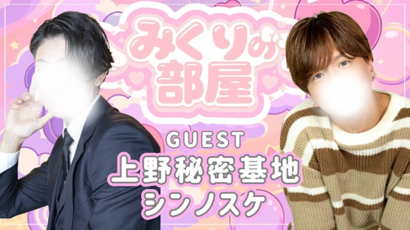 MIKURI(ﾐｸﾘ) 次回の『みくりの部屋』は