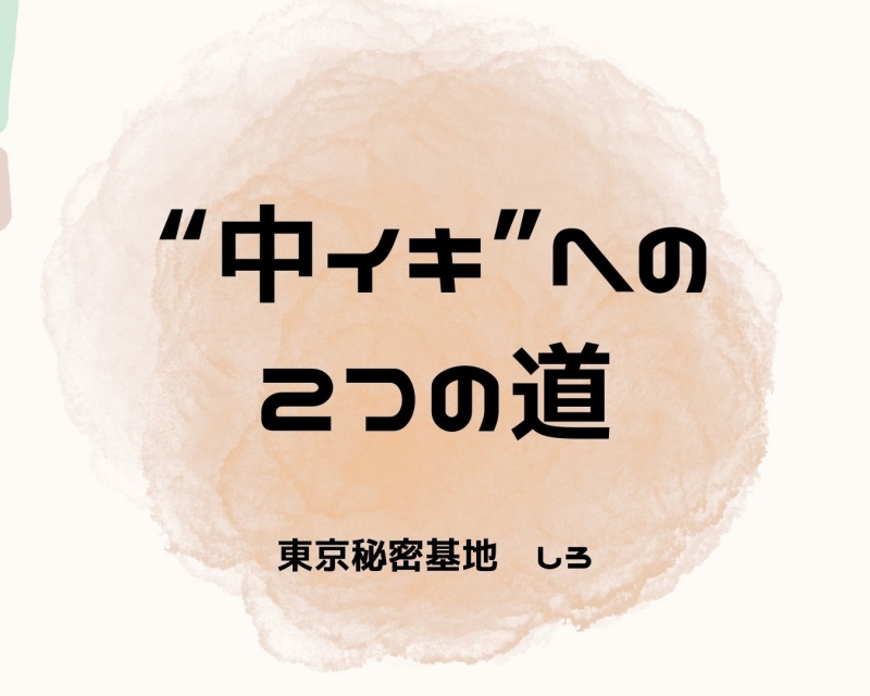 SHIRO(シロ) “中イキ”への2つの道