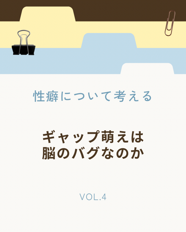 NAOYA(ナオヤ) ギャップ萌えは脳のバグなのか 性癖について考える Vol.04