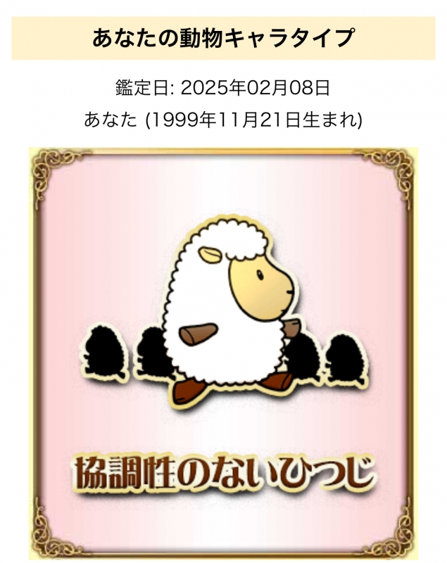 HIO(ﾋｵ) 動物占い🐏