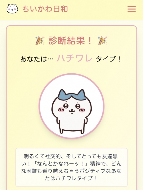 MUGEN（ﾑｹﾞﾝ） ちいかわ診断！