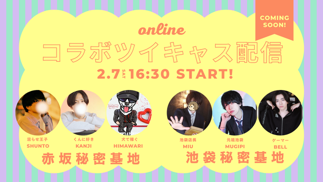 HIMAWARI(ヒマワリ) コラボキャスしたよ 〜セラピコで池袋秘密基地さんと〜