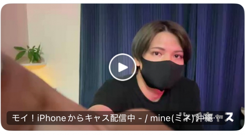 MINE(ﾐﾈ) 久々にキャスします
