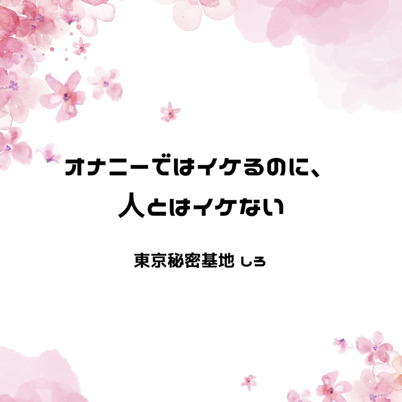 SHIRO(ｼﾛ) オナニーではイケるのに、人とはイケない