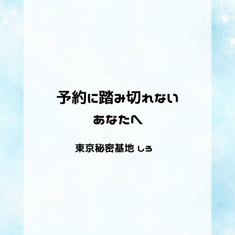 SHIRO(ｼﾛ) 予約に踏み切れないあなたへ
