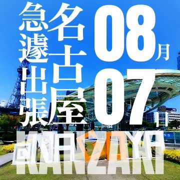 KANZAKI(ｶﾝｻﾞｷ) ⭐急遽名古屋出張⭐