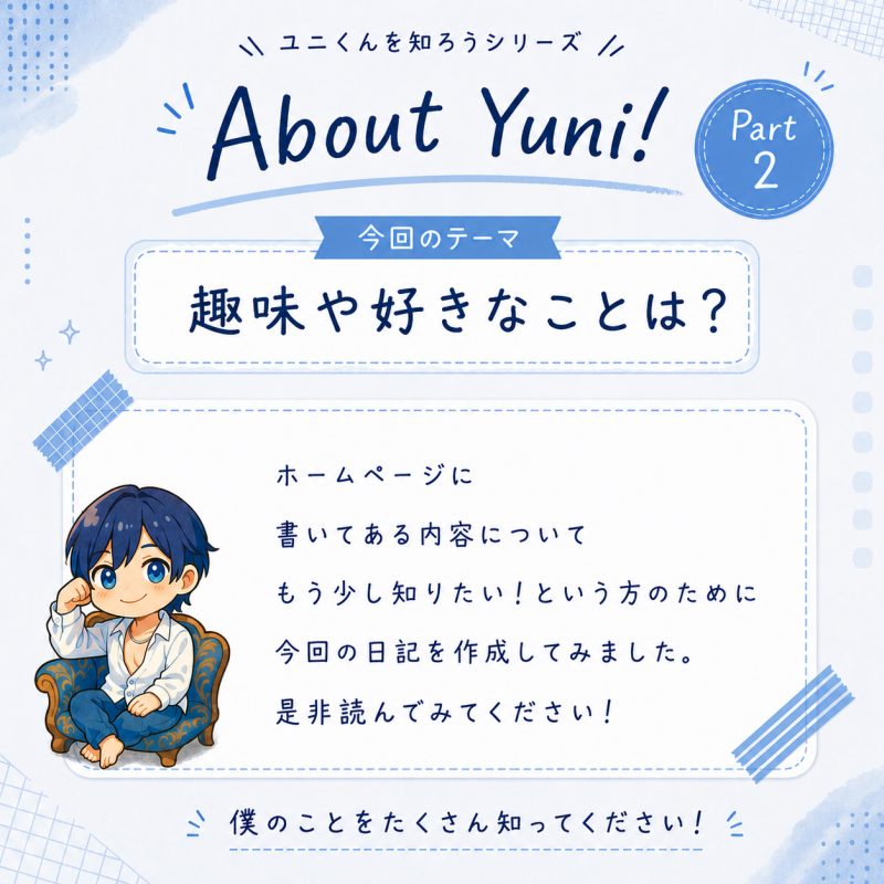 YUNI（ﾕﾆ） 趣味や好きなことは？