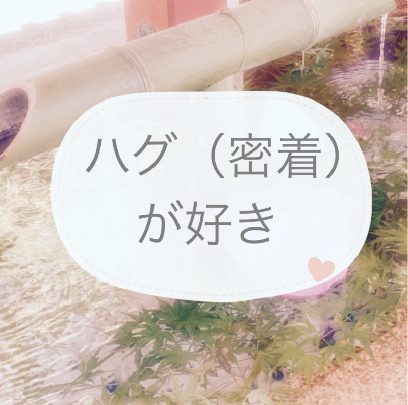 AOI(ｱｵｲ) ハグ（密着）を大切にしています！