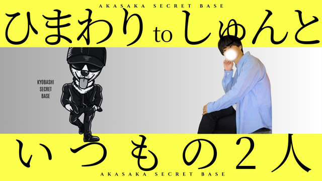 HIMAWARI(ﾋﾏﾜﾘ) ツイキャス配信したよ　〜いつもの2人〜