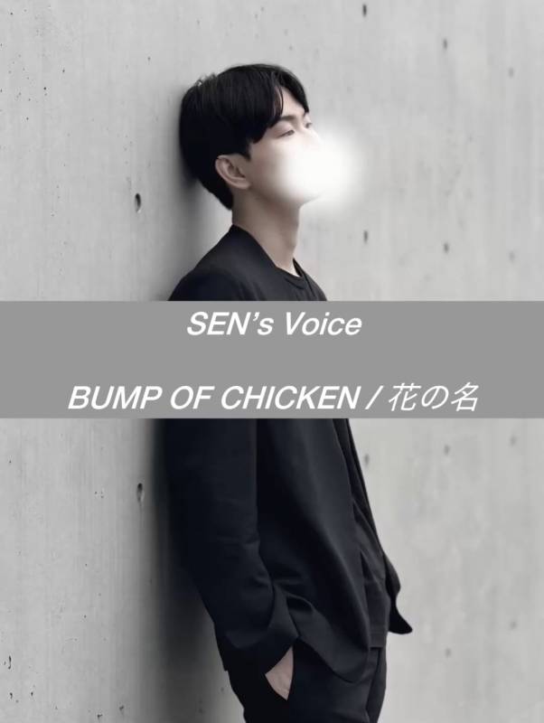 SEN(セン) 「花の名」歌いました