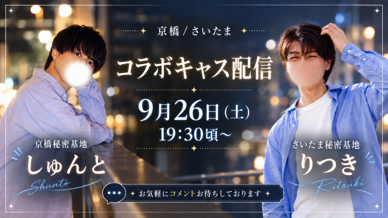 SHUNTO(ｼｭﾝﾄ) コラボキャスアーカイブ☺︎