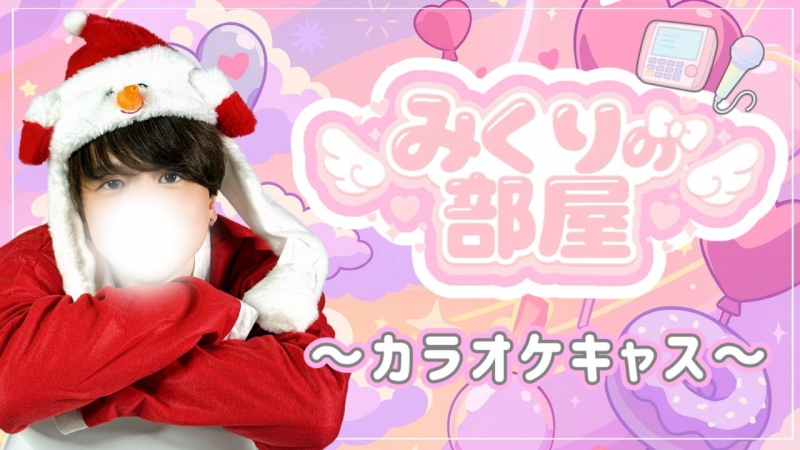 MIKURI(ミクリ) 今週の『みくりの部屋』は…