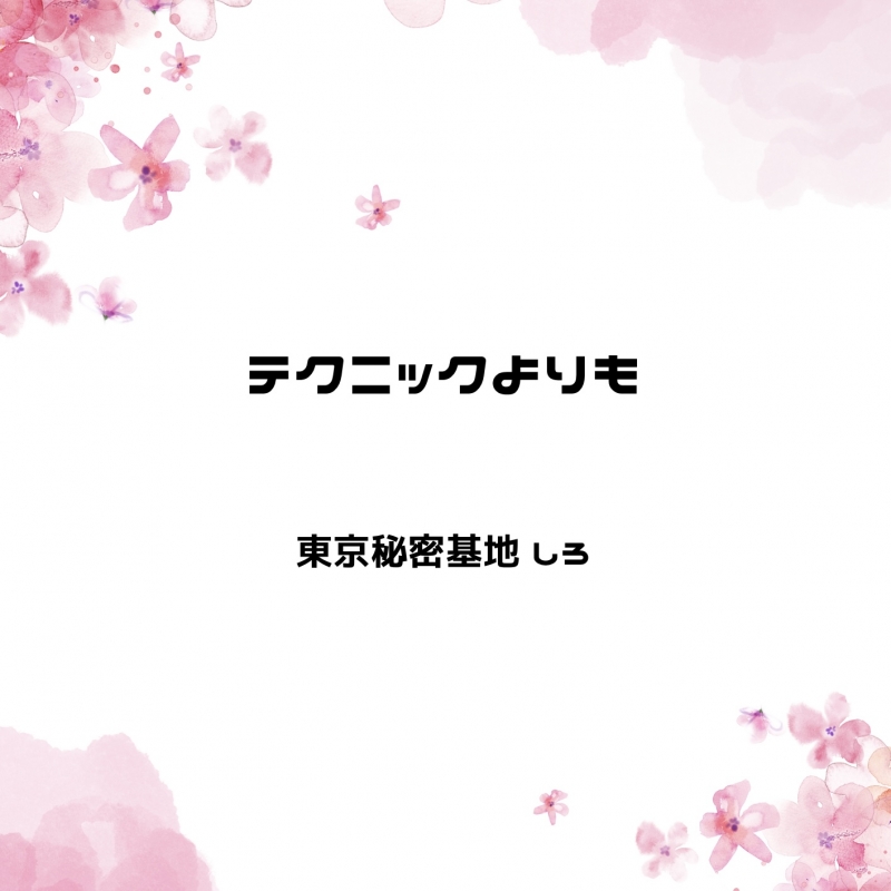 SHIRO(ｼﾛ) テクニックよりも