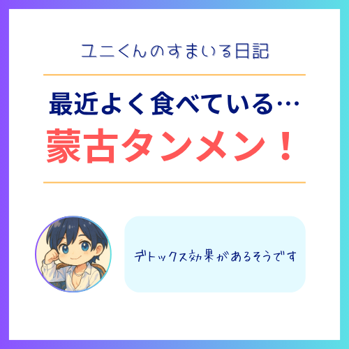 YUNI（ﾕﾆ） 蒙古タンメン