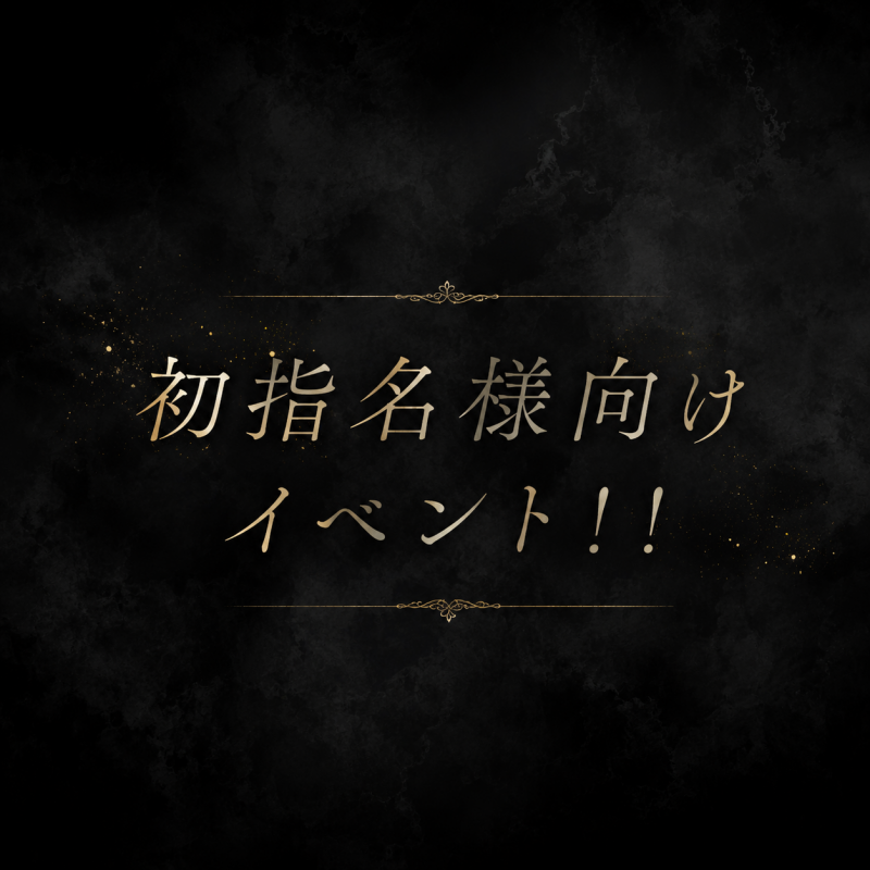 MERU(ﾒﾙ) 初指名様向け❗️
