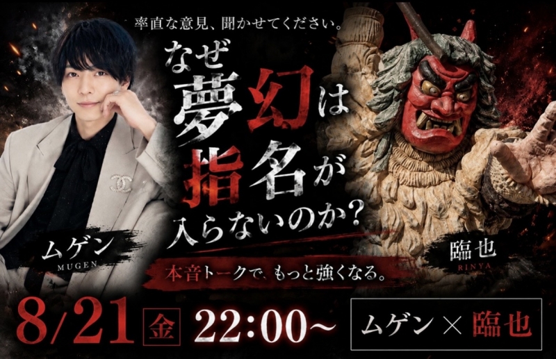 MUGEN（ﾑｹﾞﾝ） なぜ夢幻は指名が入らないのか？率直なご意見をいただきたいです。