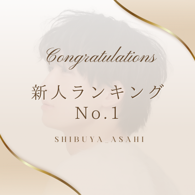 ASAHI(アサヒ) 🔰新人ランキング1位☀️