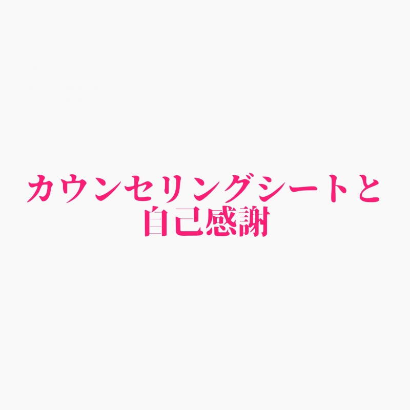 SHINO (シノ) カウンセリング『シート』が大事なんじゃなくて。
