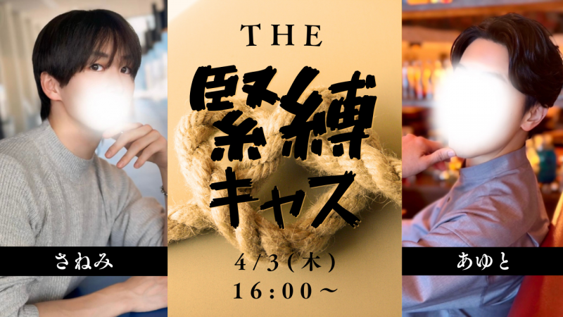 AYUTO(ｱﾕﾄ) 縛られる⁉️