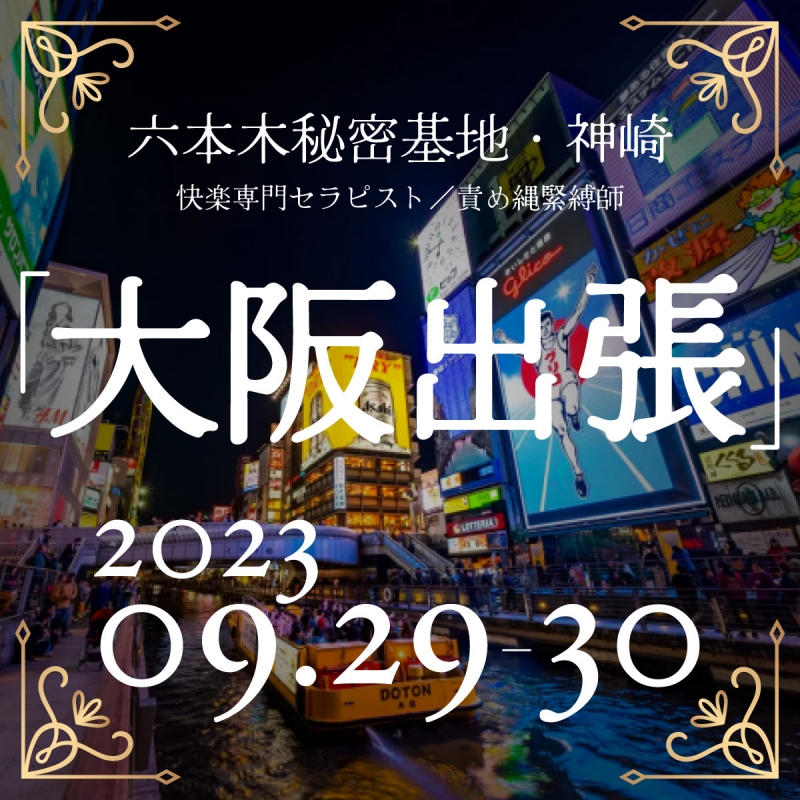 KANZAKI(ｶﾝｻﾞｷ) info『快楽専門セラピスト神崎・９月大阪出張！』