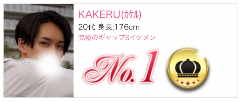 KAKERU(カケル) 初指名