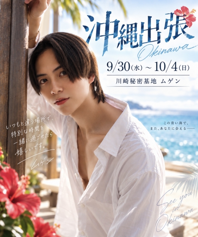MUGEN（ﾑｹﾞﾝ） 沖縄出張決定🌺