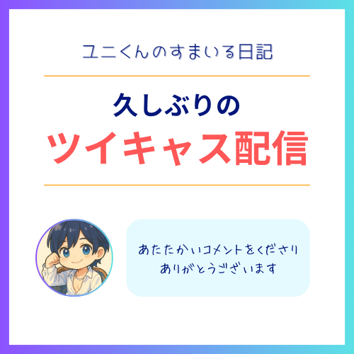 YUNI(ユニ) 久しぶりのツイキャス