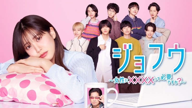 地上波ドラマ『ジョフウ～女性に××××って必要ですか？～』