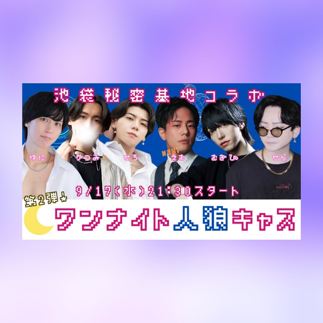 YUNI（ﾕﾆ） 人狼キャス第二弾