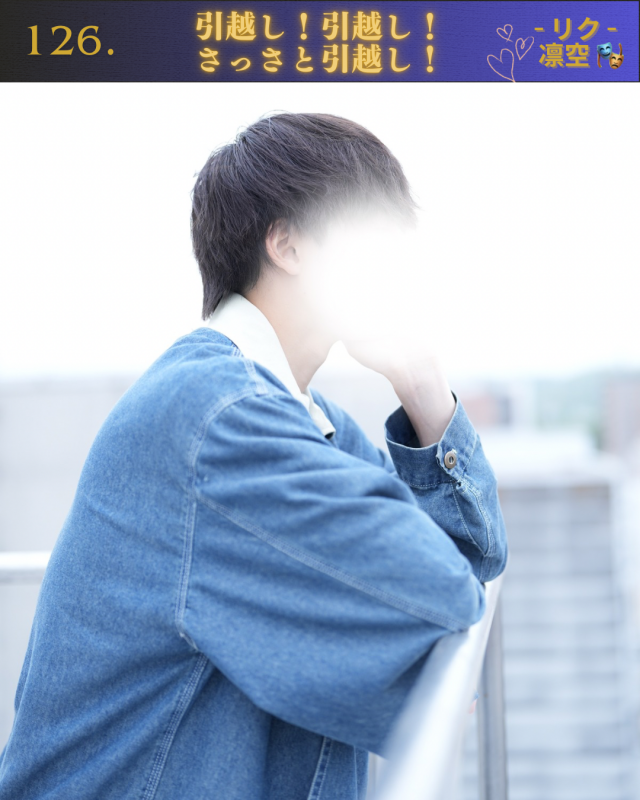 RIKU(ﾘｸ) 引越し！引越し！さっさと引越し〜！
