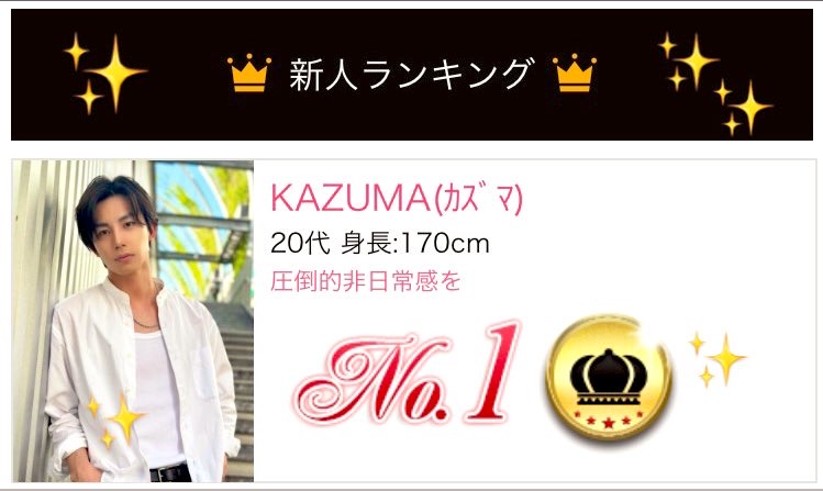 KAZUMA(ｶｽﾞﾏ) 新人ランキング1位