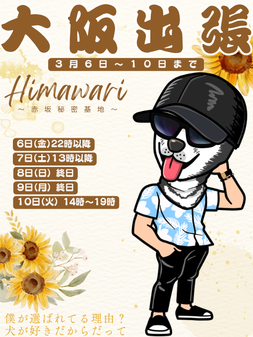 HIMAWARI(ﾋﾏﾜﾘ) 大阪出張します 3/6〜3/10