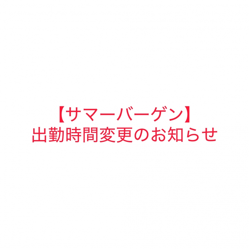 KUROI(クロイ) サマーバーゲン出勤時間変更のお知らせ📢
