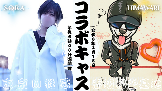 HIMAWARI(ﾋﾏﾜﾘ) コラボキャスしたよ　〜東京M性感さん〜