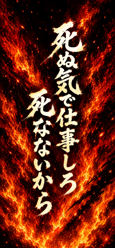 MISAKA(ﾐｻｶ) 死ぬ気で仕事しろ死なないから