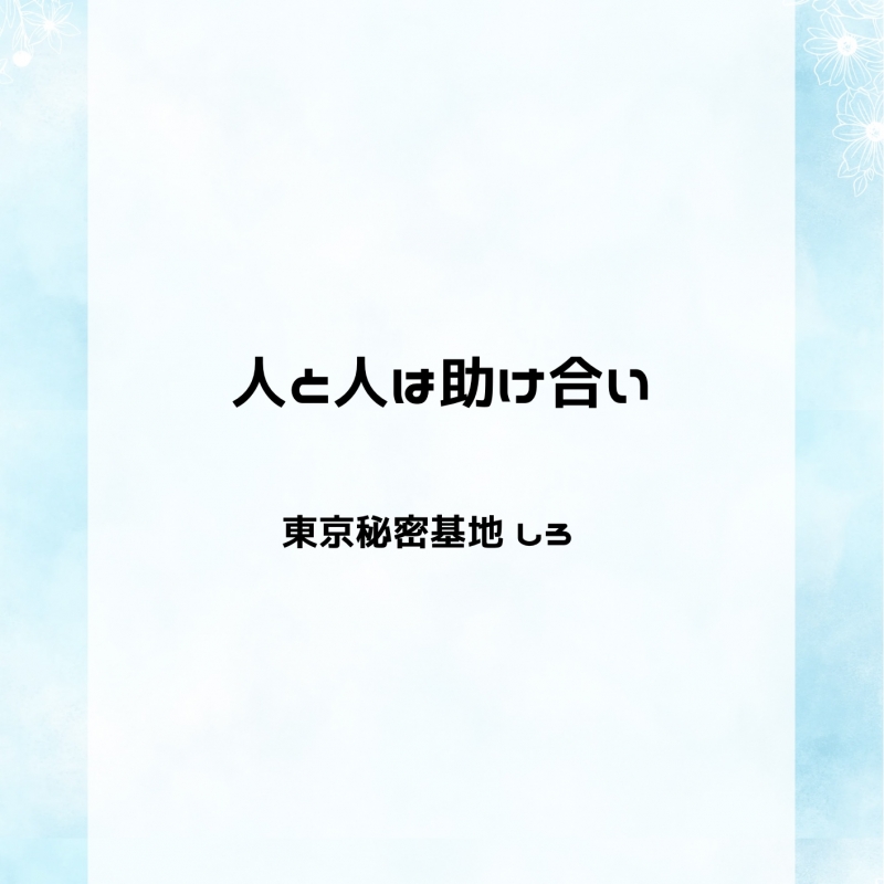 SHIRO(ｼﾛ) 人と人は助け合い