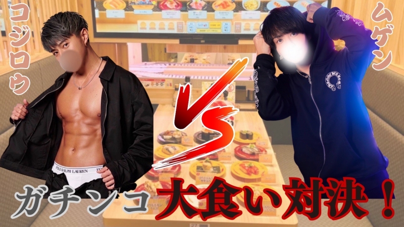 MUGEN（ﾑｹﾞﾝ） ムゲンVSコジロウ 大食い対決決定🍣