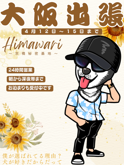 HIMAWARI(ﾋﾏﾜﾘ) 大阪出張(4/12-4/15)