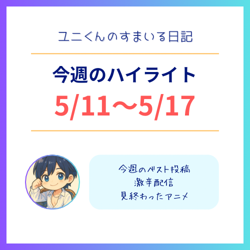 YUNI（ﾕﾆ） 5/11〜5/17のハイライト