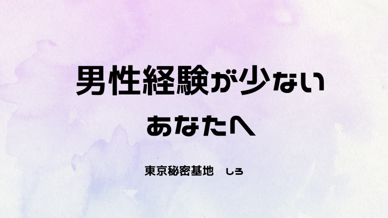 SHIRO(ｼﾛ) 男性経験が少ないあなたへ