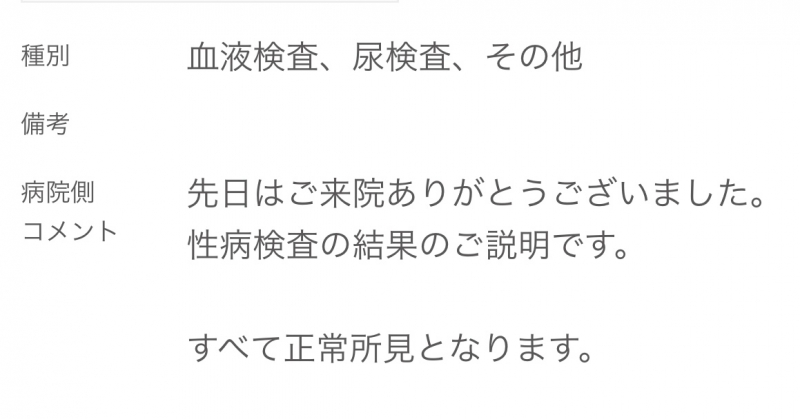 NAGITO(ﾅｷﾞﾄ) 性病検査、すべて陰性でした。