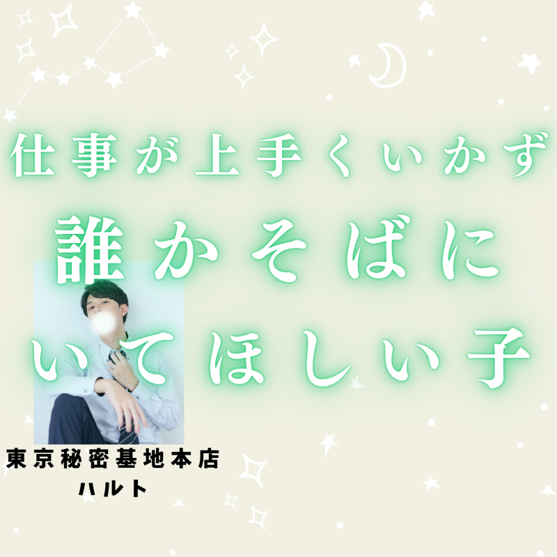 HARUTO(ﾊﾙﾄ) 仕事がうまくいっていなくて、誰か頼りになる年上男性がそばにいてほしい女の子