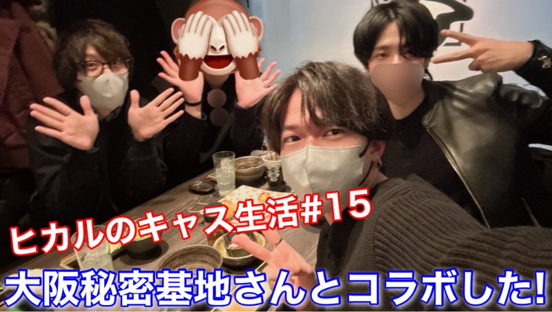 HIKARU(ヒカル) 大阪秘密基地さんとコラボしたよ✨