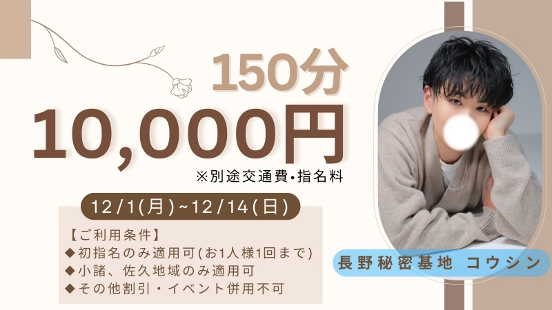KOSHIN(コウシン) 個人イベント 《150分1万円》