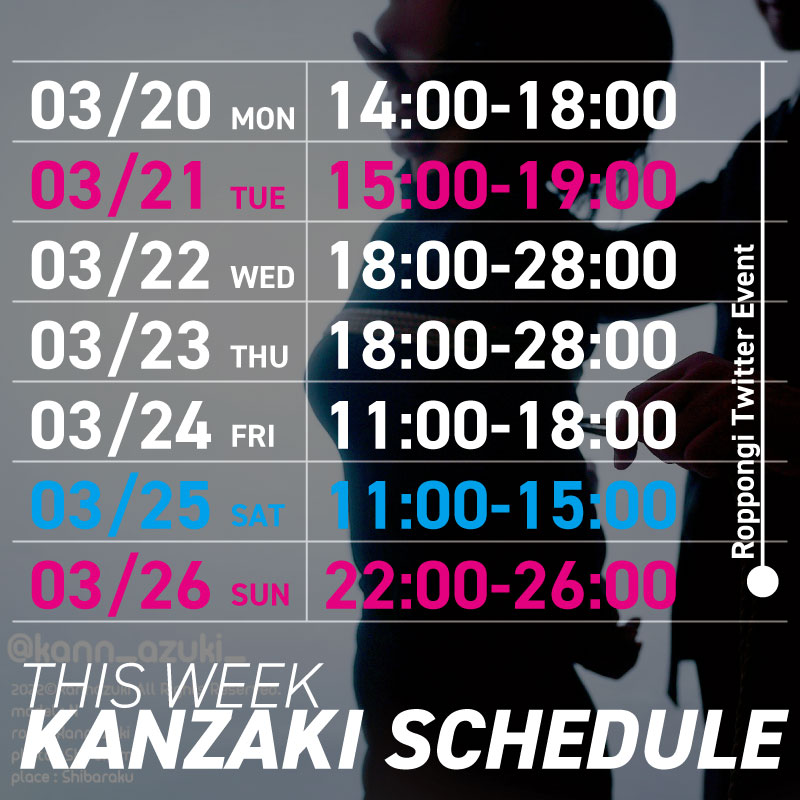 KANZAKI(ｶﾝｻﾞｷ) Schedule『3/20/Mon〜3/26/SUN』