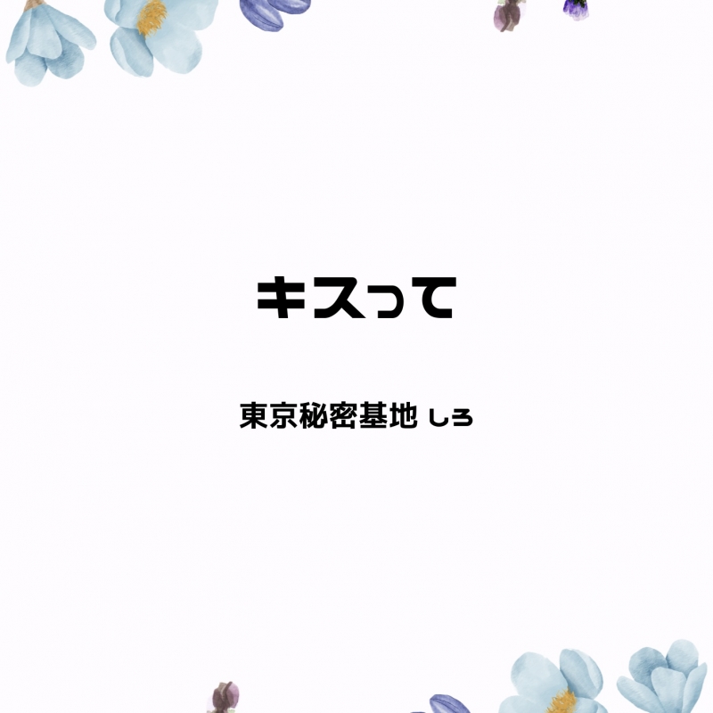 SHIRO(ｼﾛ) キスって