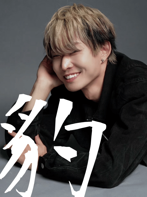 HYO(ﾋｮｳ) 今年の漢字一文字🐆